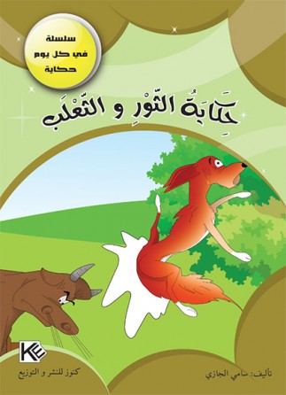 L'histoire du taureau et renard «en langue arabe»