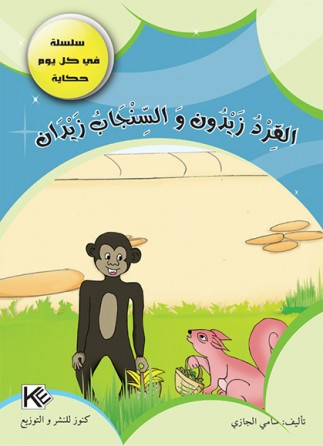 Le singe Zaidoun et l'écureuil Zidane «en langue arabe»