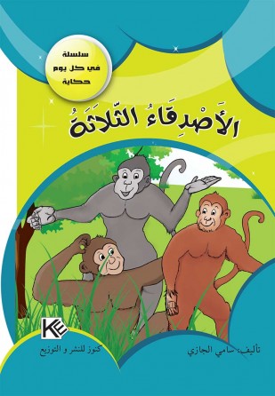 Les trois amis «en langue arabe»