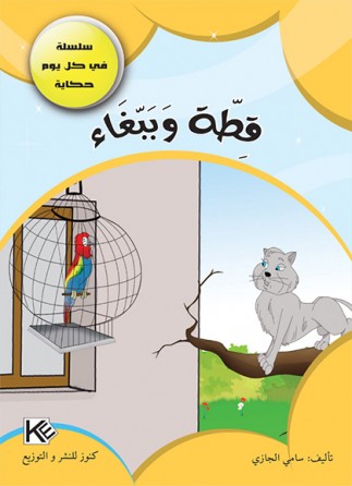 Un chat et un perroquet «en langue arabe»