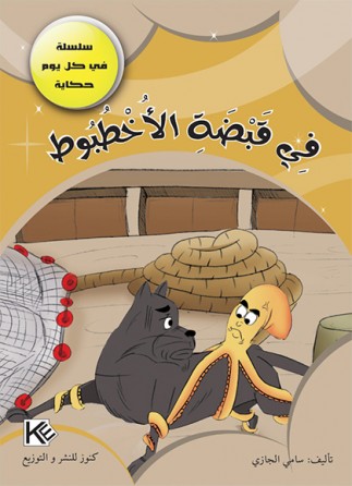 Dans la poignée de  poulpe «en langue arabe»