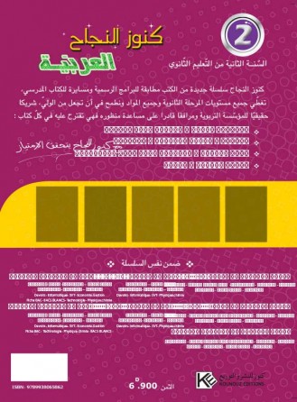 سلسلة كنوز النجاح        العربية               السنة 2 ثانوي  شعب علوم و إعلامية و إقتصاد