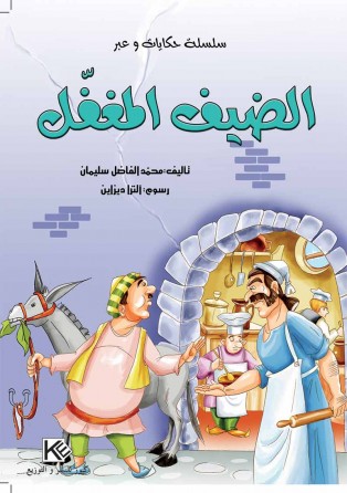 L'invité clébard « en langue arabe »