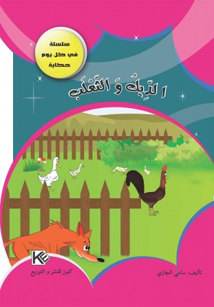 Le coq et le renard «en langue arabe»