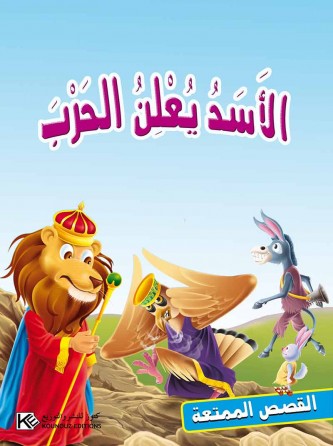 Le lion déclare la guerre «en langue arabe»