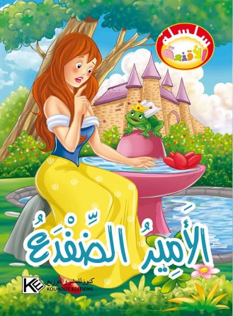 Le prince Grenouille «en langue arabe»