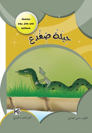 Ruse de grenouille «en langue arabe»