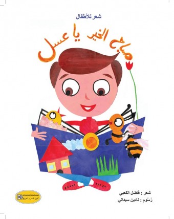 sabeh el 5ayr ya assel 