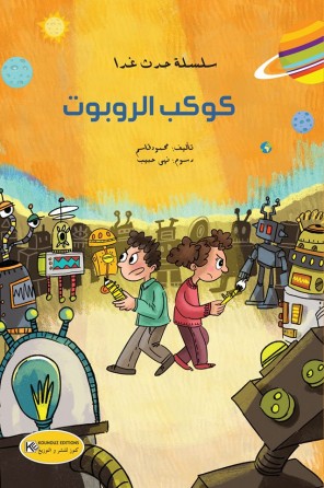 kawkeb el robout