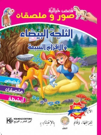 Blanche neige «en langue arabe»