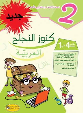 KOUNOUZ ENNAJEH ARABE 2ème ANNEE  PRIMAIRE NOUVEAU
