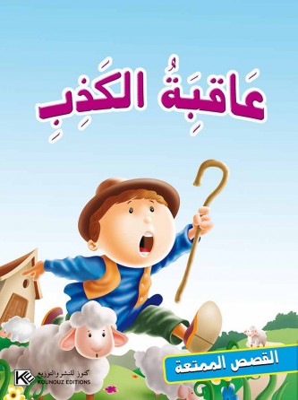 La conséquence du mensonge «en langue arabe»