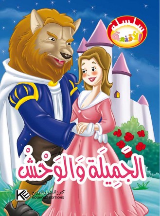 La belle et la Bête  «en langue arabe»