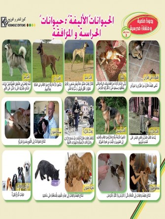 Animaux de compagnie: animaux de garde et d'accompagnement «en langue arabe»
