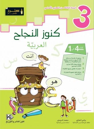 كنوز النجاح    العربية                                سنة 3 أساسي