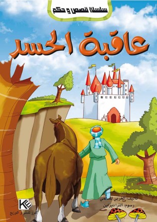 Conséquence d'envie «en langue arabe»