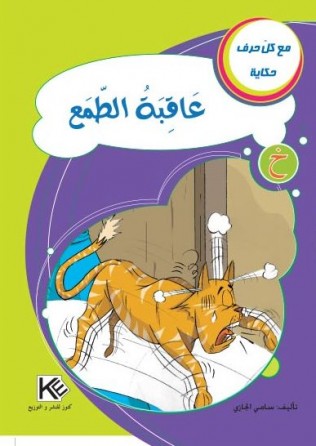 La conséquence de la cupidité «en langue arabe»
