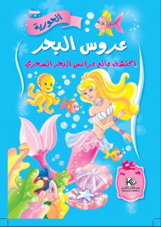 La petite sirène  «en langue arabe»