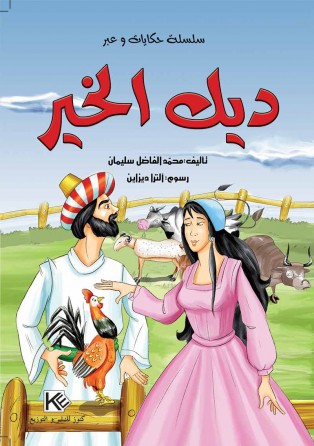 Le coq de bien « en langue arabe »