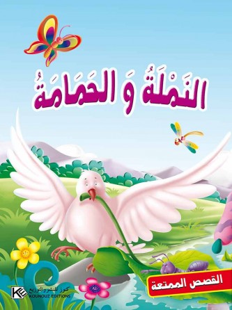 La fourmi et la colombe «en langue arabe»