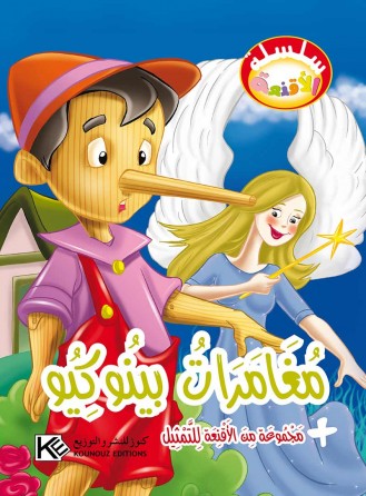 Pinocchio «en langue arabe»