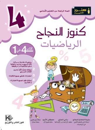 Mathématique 4ème primaire «en langue arabe»