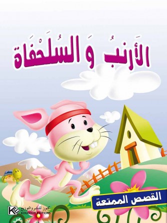Le lapin et la tortue «en langue arabe»