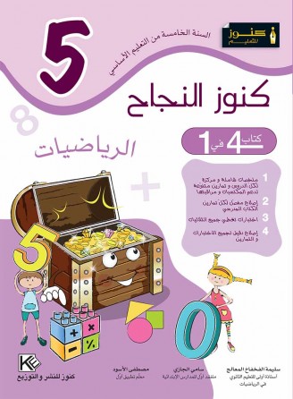 Mathématique 5ème année de base «en langue arabe»