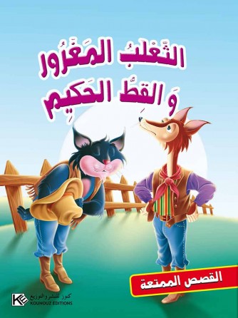 Le renard arrogant et le chat sage «en langue arabe»