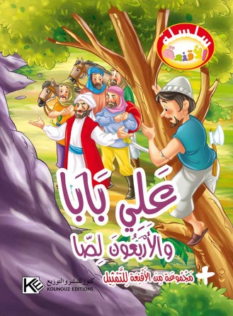 Ali Baba et les quarante voleurs «en langue arabe»