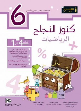 Mathématique 6ème année de base «en langue arabe»