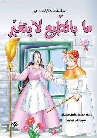 Ma betabaa la yataghayar