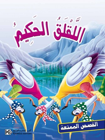 La cigogne sage «en langue arabe»