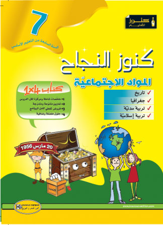 كتاب كنوز النجاح    المَوَاد الاجتمَاعِيّة  سنة 7 أساسي 