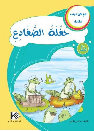Concert grenouilles «en langue arabe»