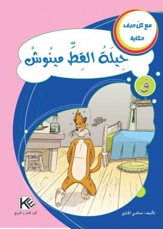 Ruse de chat Minouche «en langue arabe»