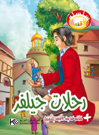 Voyages de Jilvar  «en langue arabe»