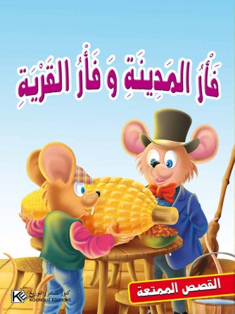 Souris de ville et souris de  village «en langue arabe»