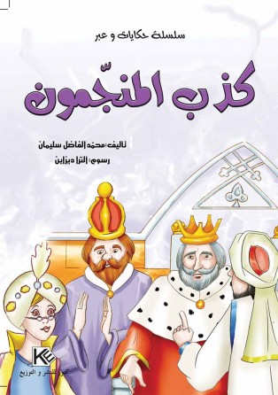 Mensonge de voyances «en langue arabe»