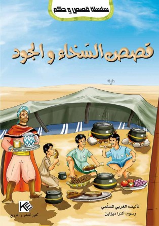 La générosité «en langue arabe»