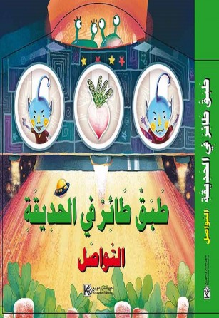 Soucoupe volante dans le jardin «en langue arabe»
