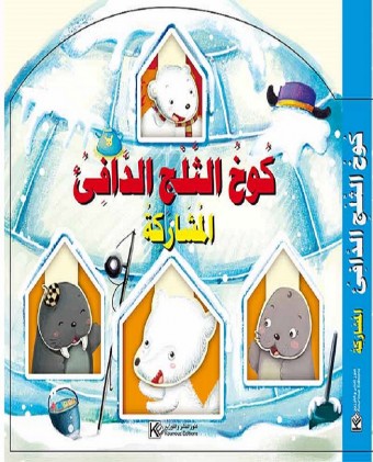La cabane des neiges chaude «en langue arabe»