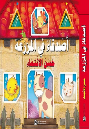 Des amis dans la ferme «en langue arabe»