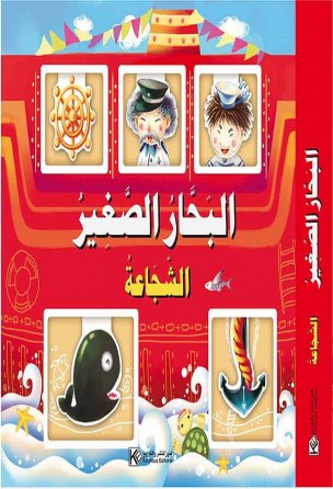 Le petit marin «en langue arabe»