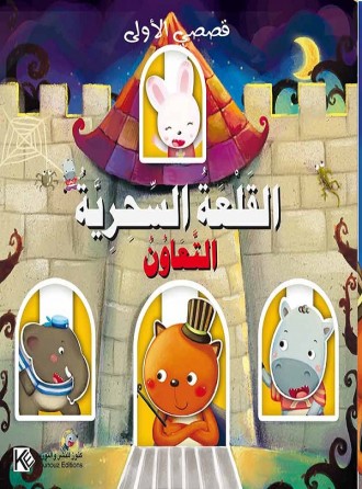 Le château magique «en langue arabe»