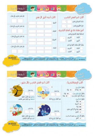 Les saisons de l'année « en langue arabe »