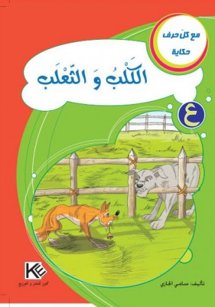 Le chien et le renard «en langue arabe»