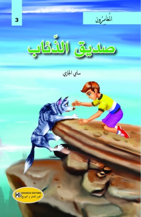  صديق الذئاب