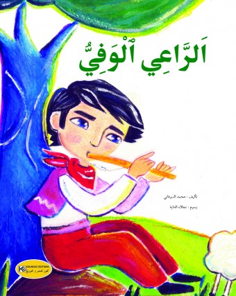  الراعي الوفي
