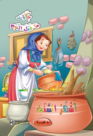 Les mois de l'année «en langue arabe»